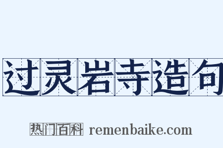 过灵岩寺造句是什么意思的图片
